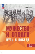 Мужество и отвага. Путь к Победе. Книга для учащихся начальных классов. 3-4 классы