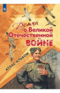 Детям о Великой Отечественной войне. Атлас-альбом