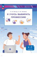 Я учусь выбирать профессию. 6-7 классы. Пособие по профориентированию