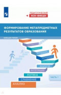 Формирование метапредметных результатов образования. Часть 1