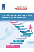 Формирование метапредметных результатов образования. Часть 2