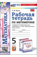Математика. 5 класс. Рабочая тетрадь к учебнику Н. Я. Виленкина и др.