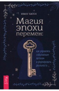 Магия эпохи перемен. Как управлять событийным потоком и формировать реальность