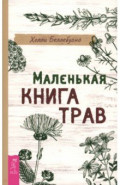 Маленькая книга трав