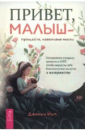Привет, малыш — прощайте, навязчивые мысли. Остановите спираль тревоги и ОКР