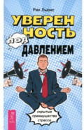 Уверенность под давлением. Скрытые преимущества стресса