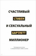 Счастливый и сексуальный миллионер. Неожиданные истины о самореализации, любви и успехе