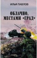 Облачно, местами "Град"