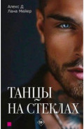 Танцы на стеклах. Книга первая