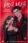 Моя Мия