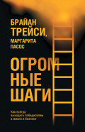 Огромные шаги. Как всегда выходить победителем в жизни и бизнесе