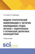 Модели стратегической коммуникации в частично наблюдаемых средах: обучение с подкреплением и оптимизация диалоговых взаимодействий. (Аспирантура, Бакалавриат, Магистратура). Учебное пособие.