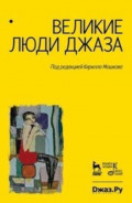 Великие люди джаза. Джаз России. 90 лет истории. Двухтомник в одном томе