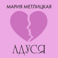 Адуся