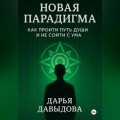 Новая парадигма. Как пройти путь души и не сойти с ума.