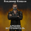 Аркейн. Истребитель