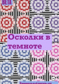Осколки в темноте