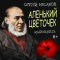 Аленький цветочек