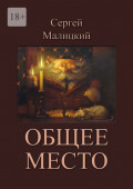 Общее место