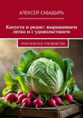 Капуста и редис: выращиваем легко и с удовольствием. Практическое руководство