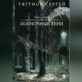 Полночные тени