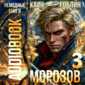 Морозов. Книга 3