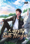 К черту быть героем! Том 2