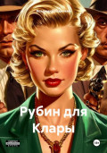 Рубин для Клары