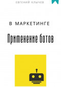 Применение ботов в маркетинге