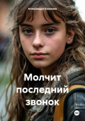 Молчит последний звонок