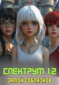 Спектрум 1.2. Замок соблазнов