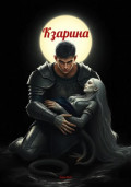 Кзарина