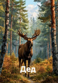 Дед