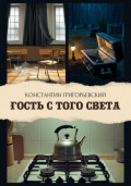 Гость с того света