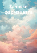 Записки фармацевта