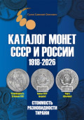 Каталог монет СССР и России 1918-2026. Выпуск 21