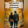 Как строить успешные отношения.