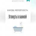Какова вероятность умереть в ванной