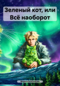 Зеленый кот, или Всё наоборот
