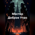 Мистер Доброе Утро