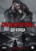 Сильная кровь. До конца