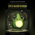 Секреты высокой мотивации. Как всегда хотеть большего
