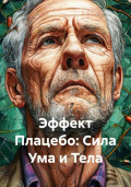 Эффект Плацебо: Сила Ума и Тела