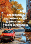 Страхование различных видов деятельности: теория и практика