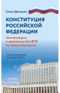 Конституция Российской Федерации. Комментарий и практикум для ЕГЭ по обществознанию