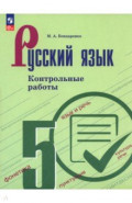 Русский язык. 5 класс. Контрольные работы