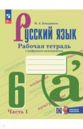 Русский язык. 6 класс. Рабочая тетрадь с цифровым помощником. В 2-х частях. Часть 1