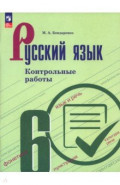 Русский язык. 6 класс. Контрольные работы