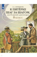 К пятерке шаг за шагом. Русский язык. 8 класс
