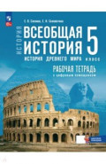 Всеобщая история. История Древнего мира. 5 класс. Рабочая тетрадь с цифровым помощником